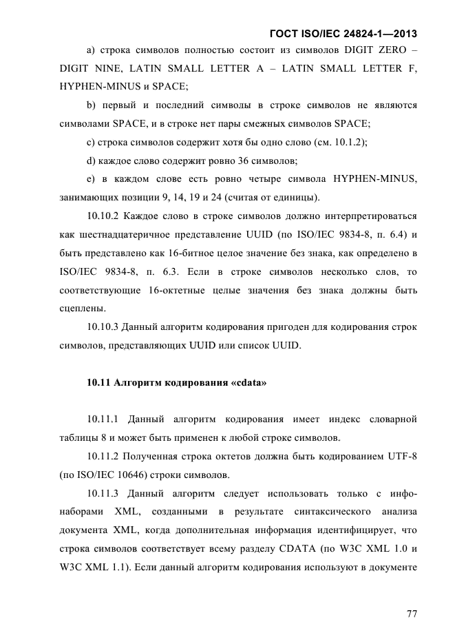 ГОСТ ISO/IEC 24824-1-2013,  83.