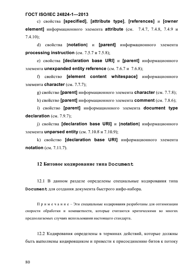 ГОСТ ISO/IEC 24824-1-2013,  86.