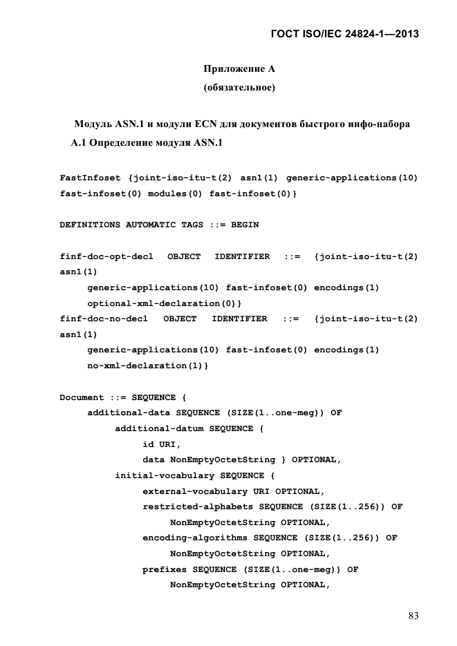 ГОСТ ISO/IEC 24824-1-2013,  89.