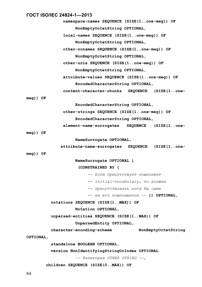 ГОСТ ISO/IEC 24824-1-2013,  90.