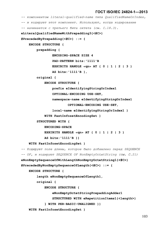 ГОСТ ISO/IEC 24824-1-2013,  109.