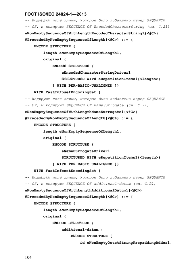 ГОСТ ISO/IEC 24824-1-2013,  110.