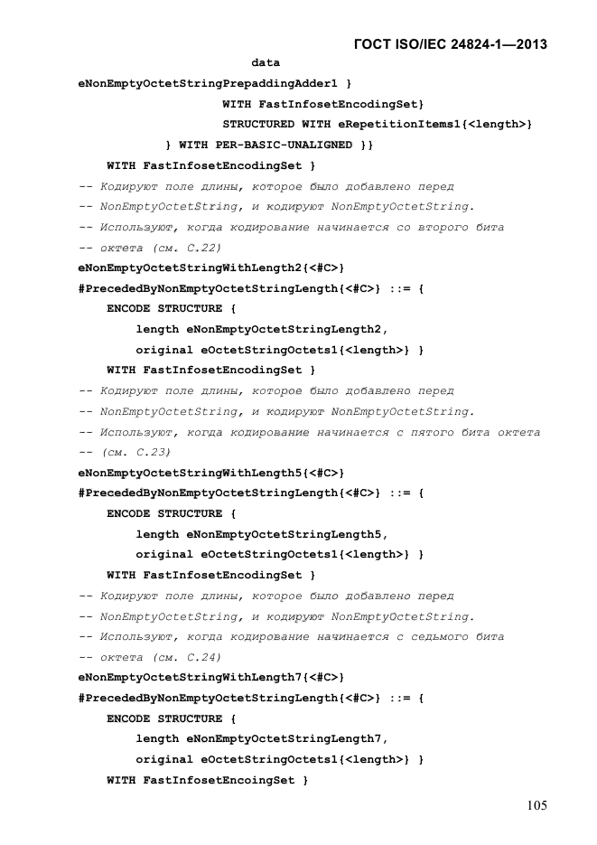 ГОСТ ISO/IEC 24824-1-2013,  111.