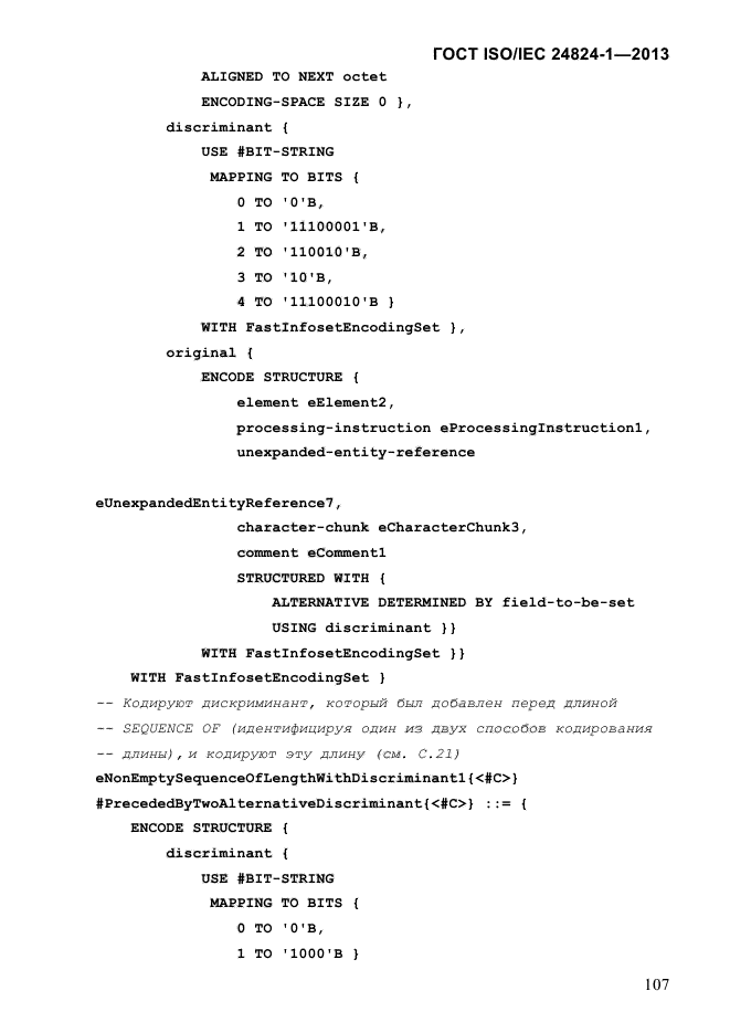 ГОСТ ISO/IEC 24824-1-2013,  113.