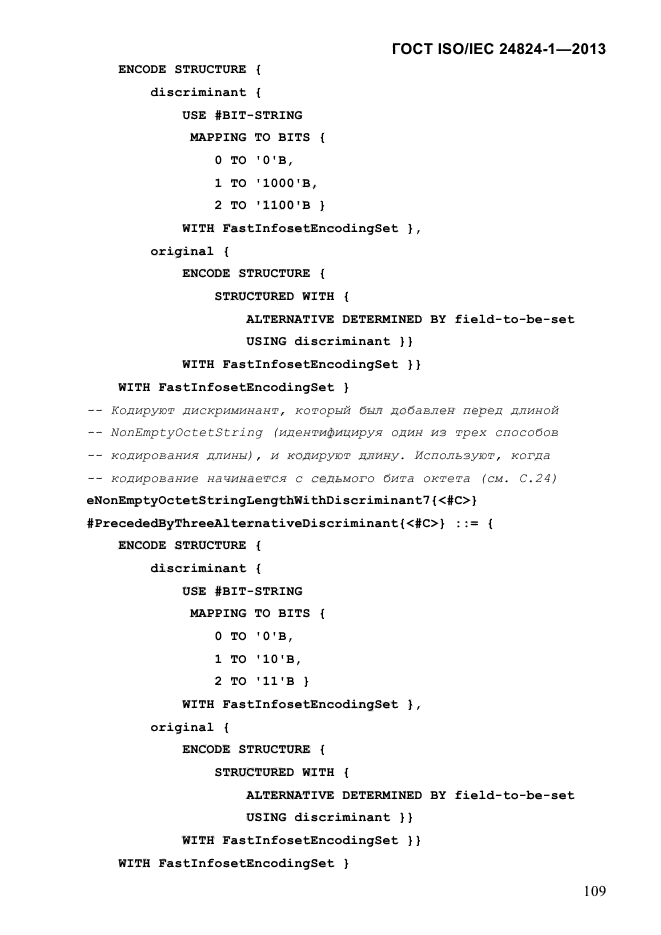 ГОСТ ISO/IEC 24824-1-2013,  115.