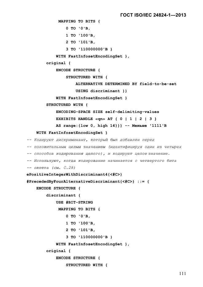 ГОСТ ISO/IEC 24824-1-2013,  117.