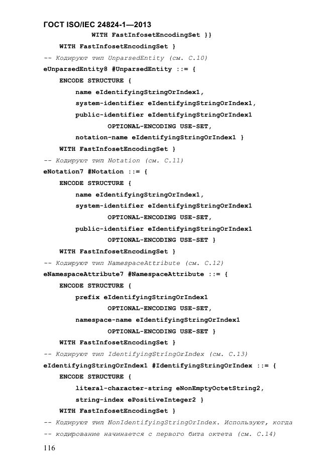 ГОСТ ISO/IEC 24824-1-2013,  122.