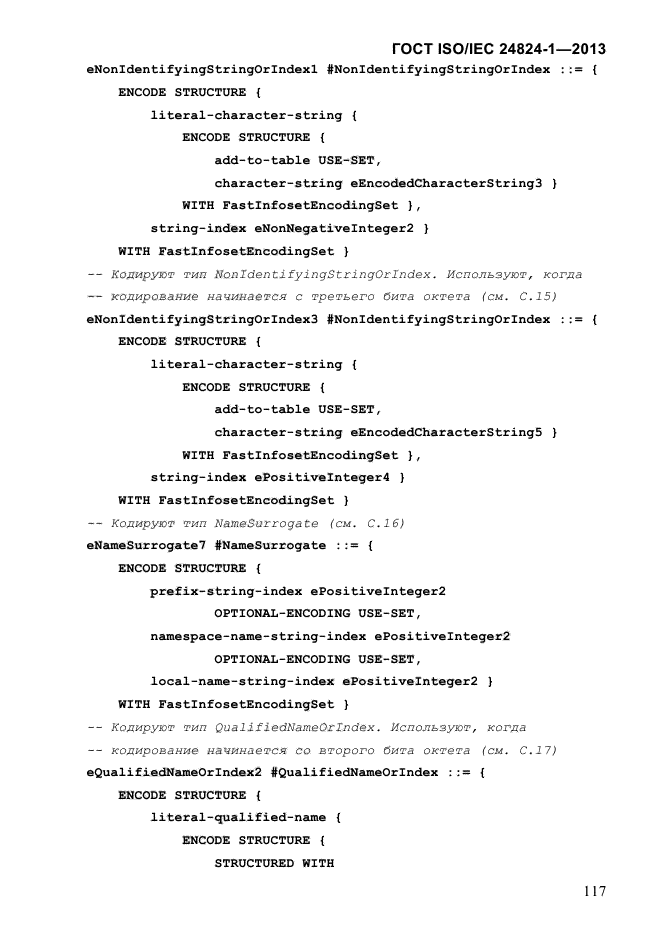 ГОСТ ISO/IEC 24824-1-2013,  123.