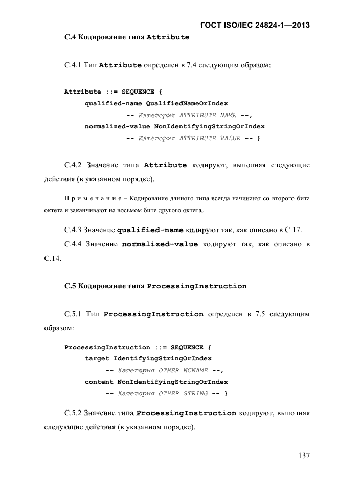 ГОСТ ISO/IEC 24824-1-2013,  143.