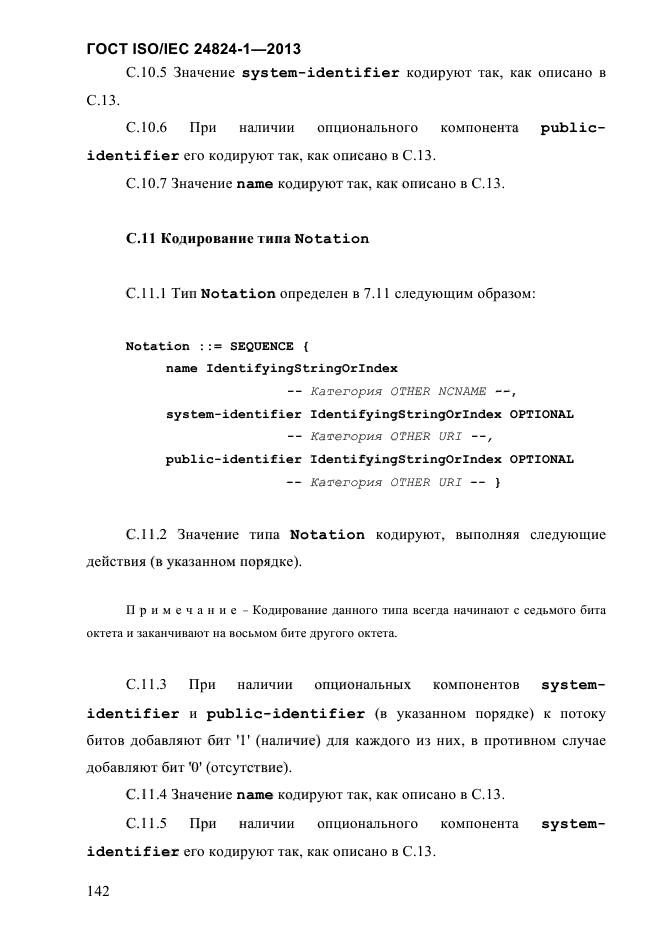 ГОСТ ISO/IEC 24824-1-2013,  148.