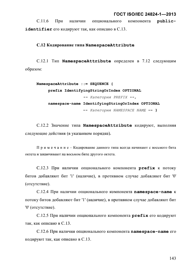 ГОСТ ISO/IEC 24824-1-2013,  149.