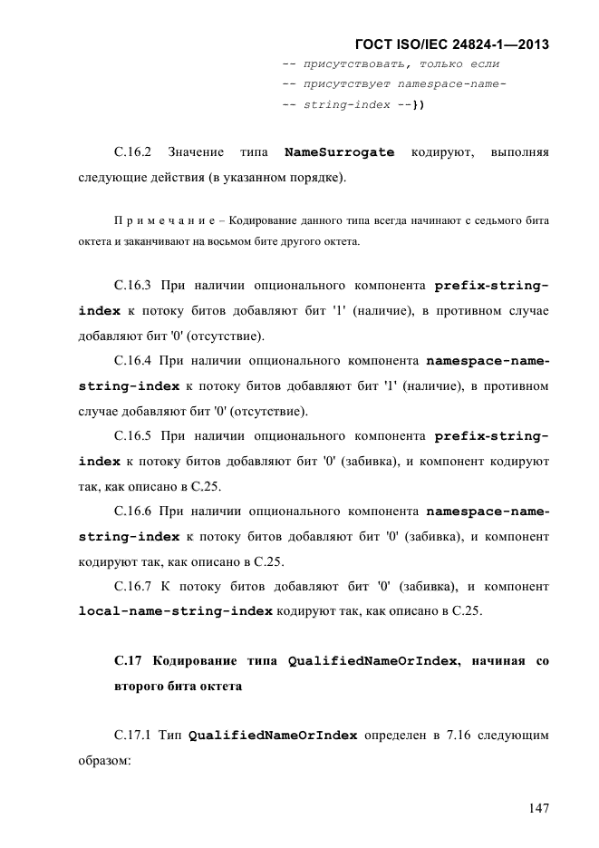 ГОСТ ISO/IEC 24824-1-2013,  153.