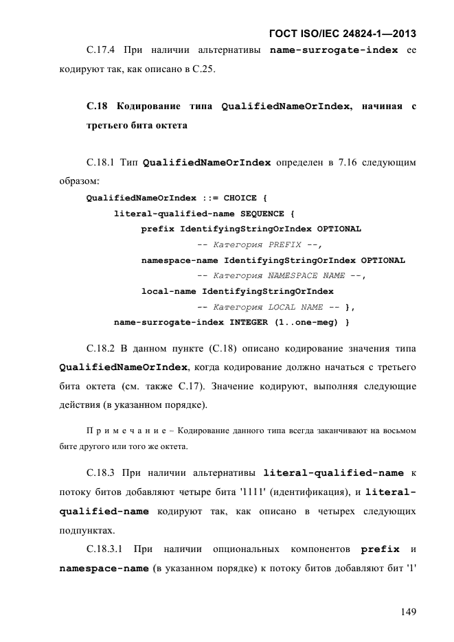 ГОСТ ISO/IEC 24824-1-2013,  155.