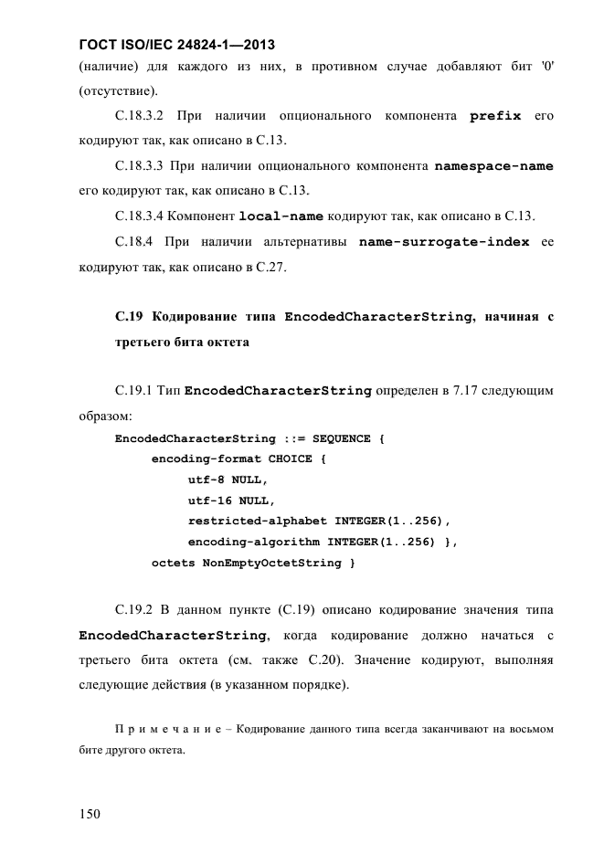 ГОСТ ISO/IEC 24824-1-2013,  156.