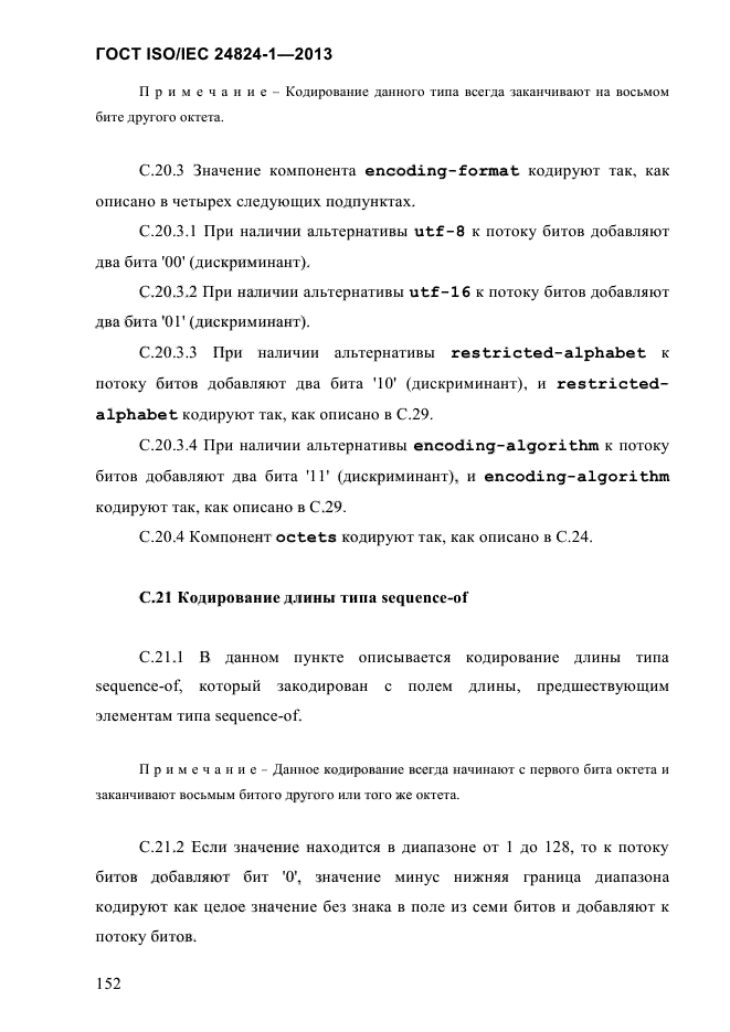 ГОСТ ISO/IEC 24824-1-2013,  158.