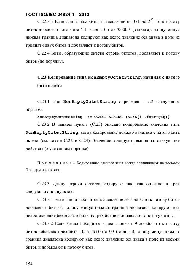 ГОСТ ISO/IEC 24824-1-2013,  160.