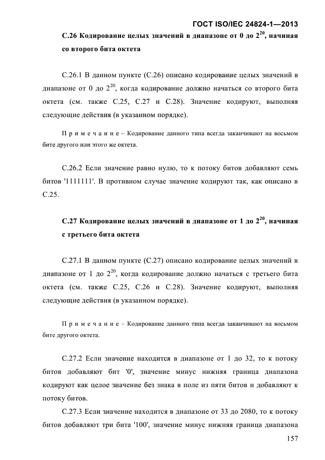 ГОСТ ISO/IEC 24824-1-2013,  163.