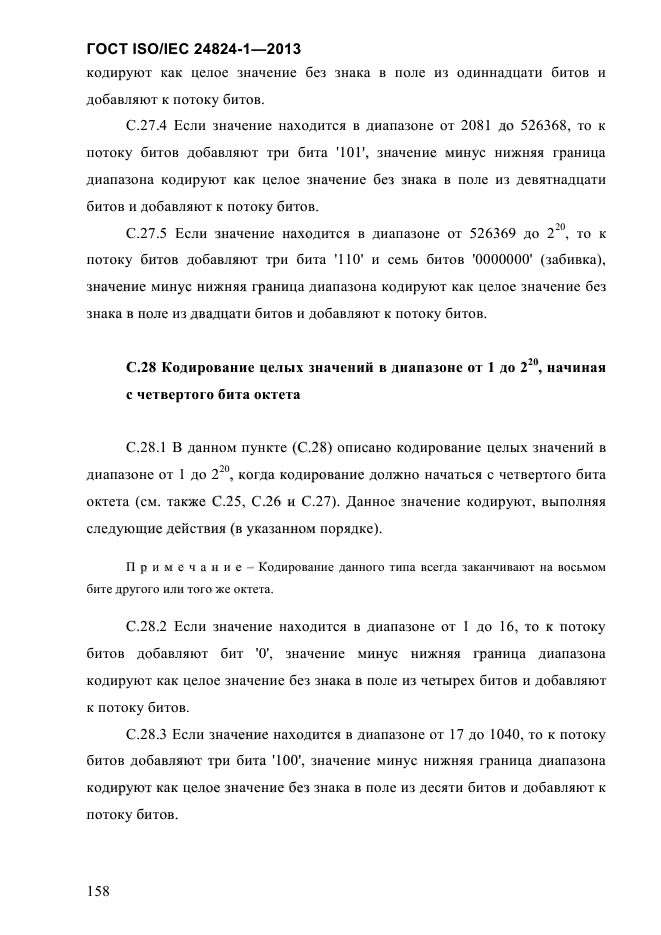 ГОСТ ISO/IEC 24824-1-2013,  164.