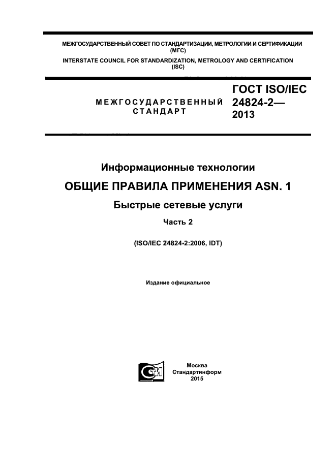  ISO/IEC 24824-2-2013,  1.