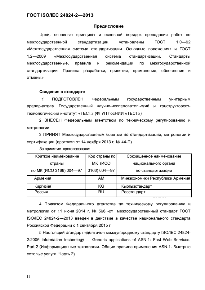 ГОСТ ISO/IEC 24824-2-2013,  2.