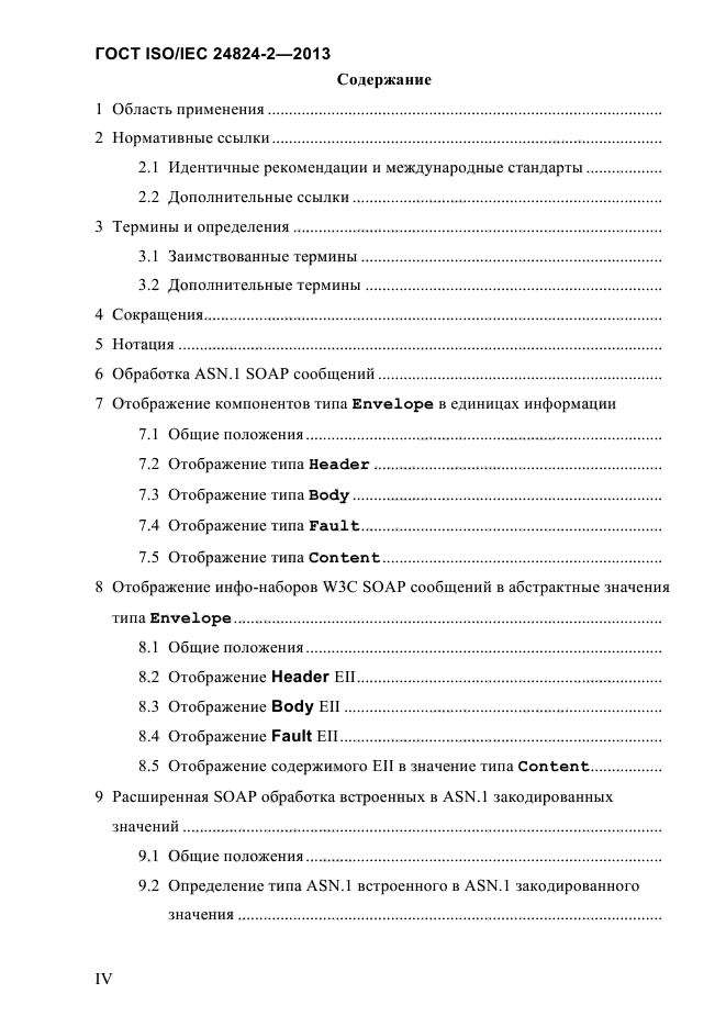 ГОСТ ISO/IEC 24824-2-2013,  4.