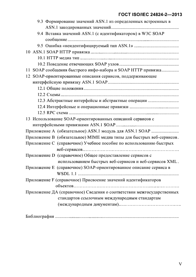 ГОСТ ISO/IEC 24824-2-2013,  5.