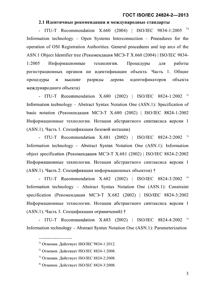 ГОСТ ISO/IEC 24824-2-2013,  8.