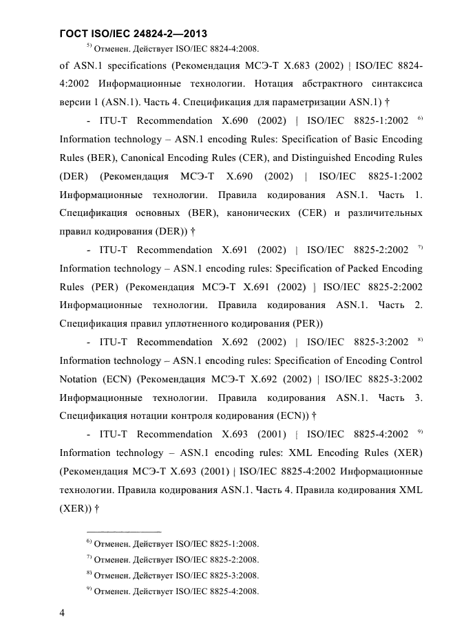 ГОСТ ISO/IEC 24824-2-2013,  9.