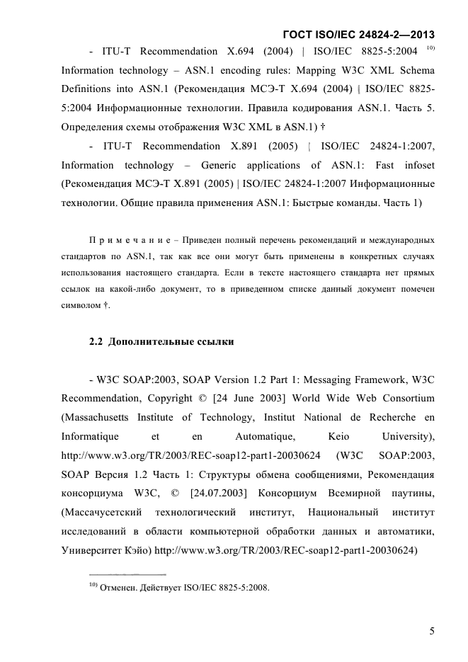 ГОСТ ISO/IEC 24824-2-2013,  10.