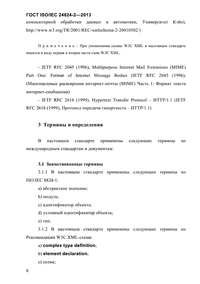 ГОСТ ISO/IEC 24824-2-2013,  13.