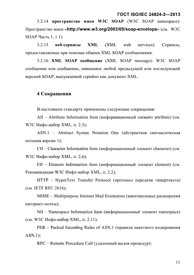 ГОСТ ISO/IEC 24824-2-2013,  16.