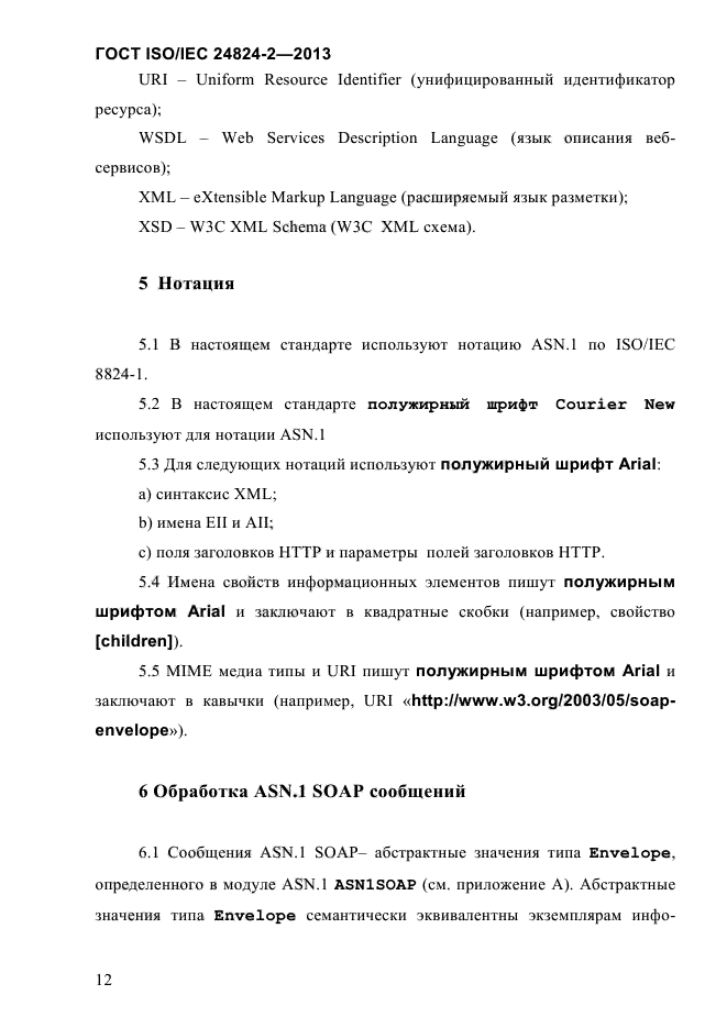 ГОСТ ISO/IEC 24824-2-2013,  17.