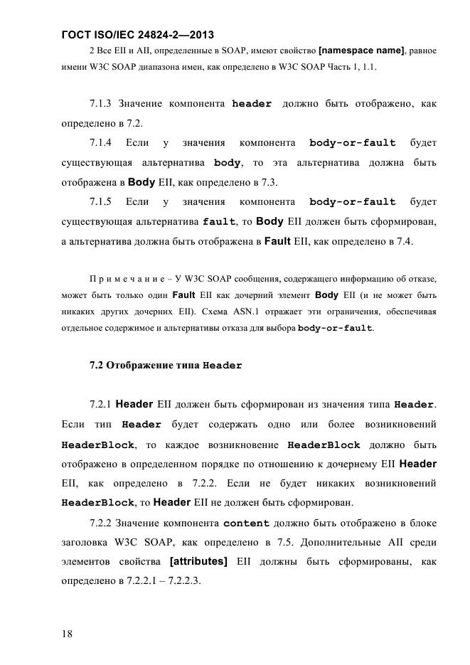 ГОСТ ISO/IEC 24824-2-2013,  23.