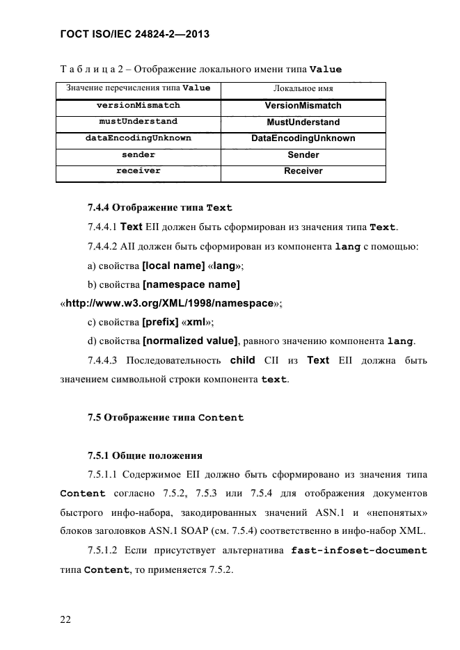 ГОСТ ISO/IEC 24824-2-2013,  27.