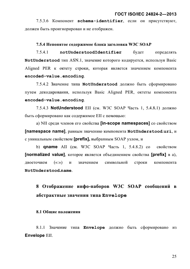 ГОСТ ISO/IEC 24824-2-2013,  30.