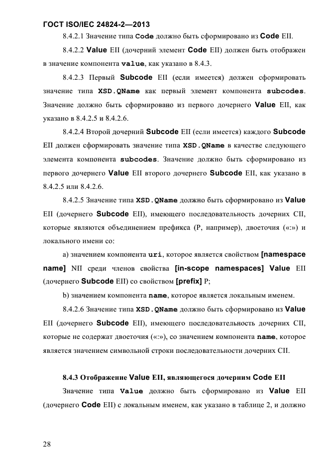 ГОСТ ISO/IEC 24824-2-2013,  33.