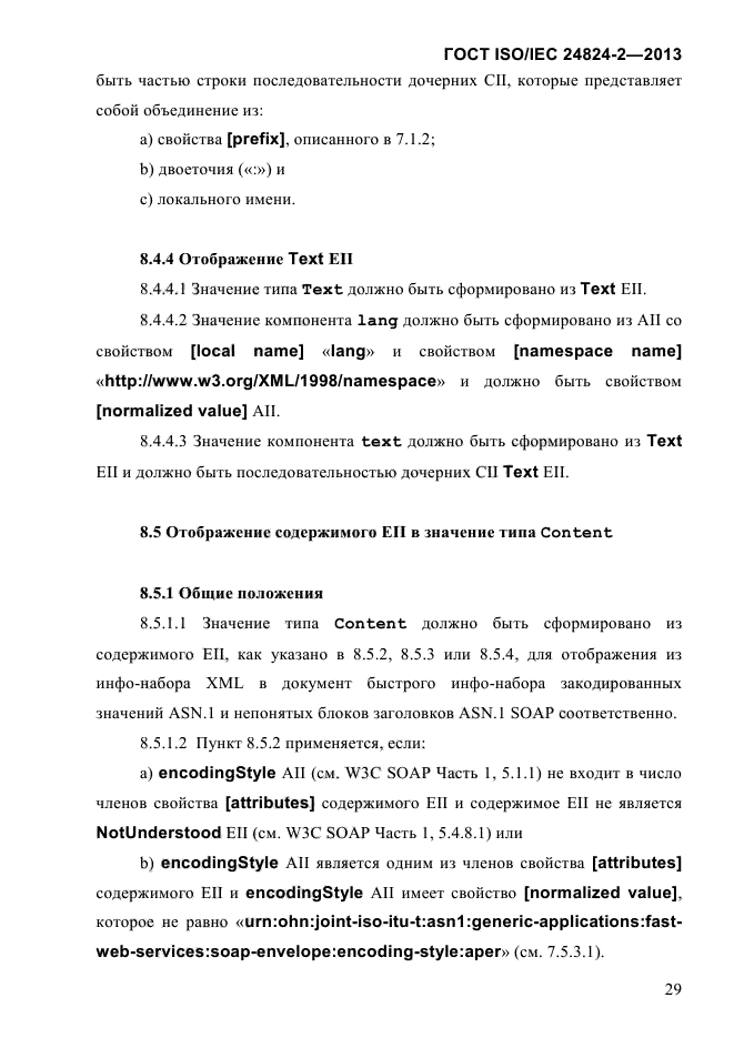 ГОСТ ISO/IEC 24824-2-2013,  34.