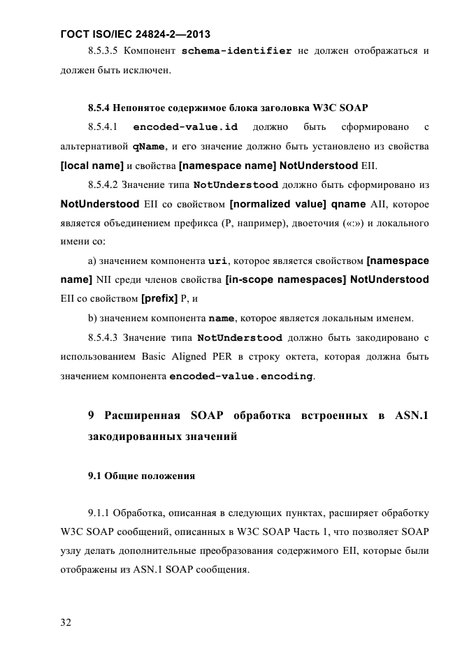 ГОСТ ISO/IEC 24824-2-2013,  37.