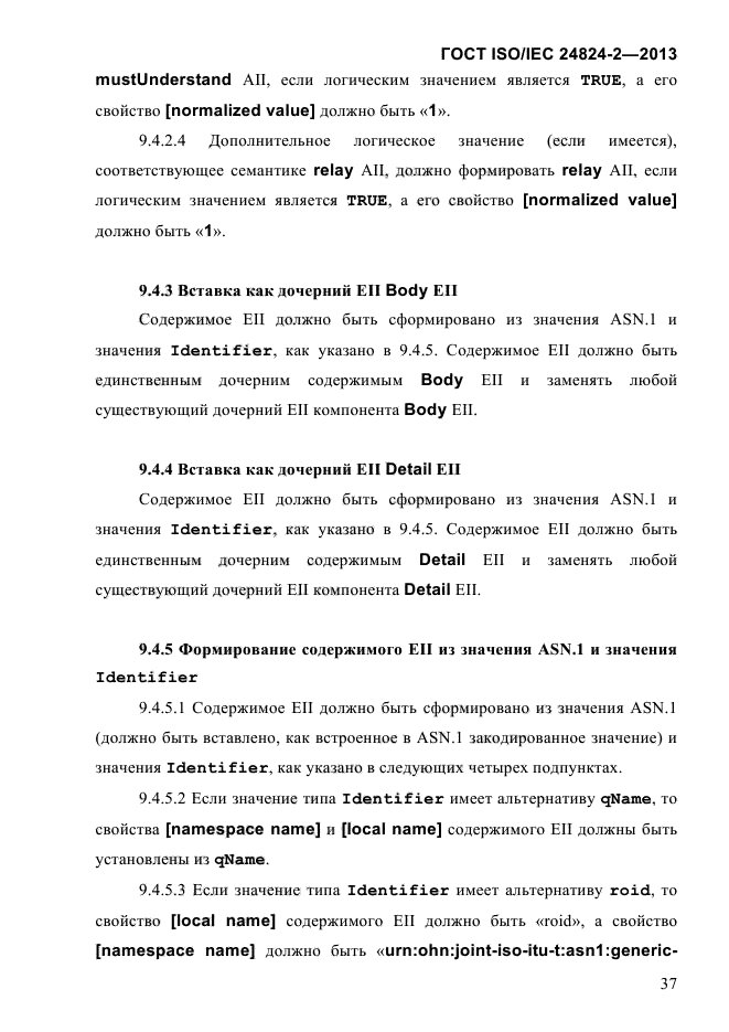 ГОСТ ISO/IEC 24824-2-2013,  42.