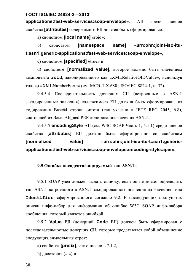 ГОСТ ISO/IEC 24824-2-2013,  43.