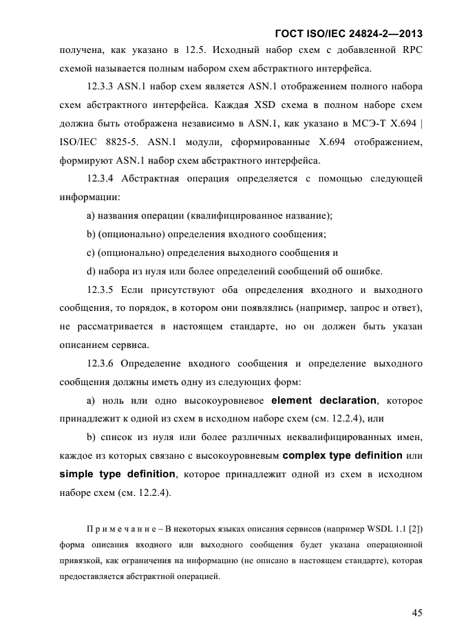 ГОСТ ISO/IEC 24824-2-2013,  50.