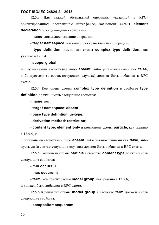 ГОСТ ISO/IEC 24824-2-2013,  55.