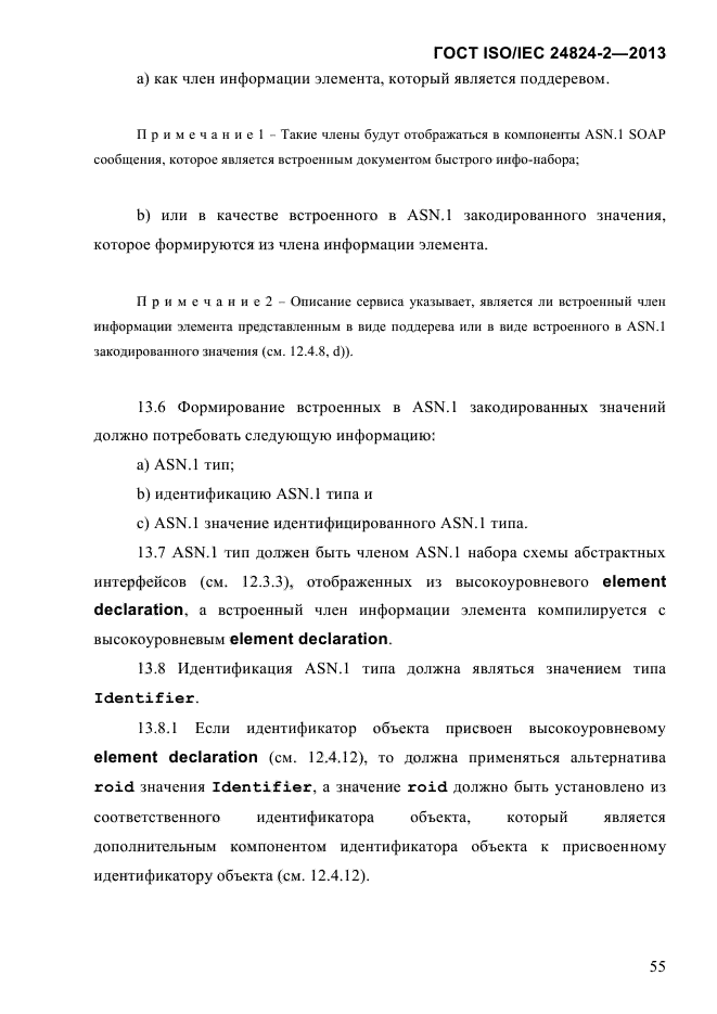 ГОСТ ISO/IEC 24824-2-2013,  60.