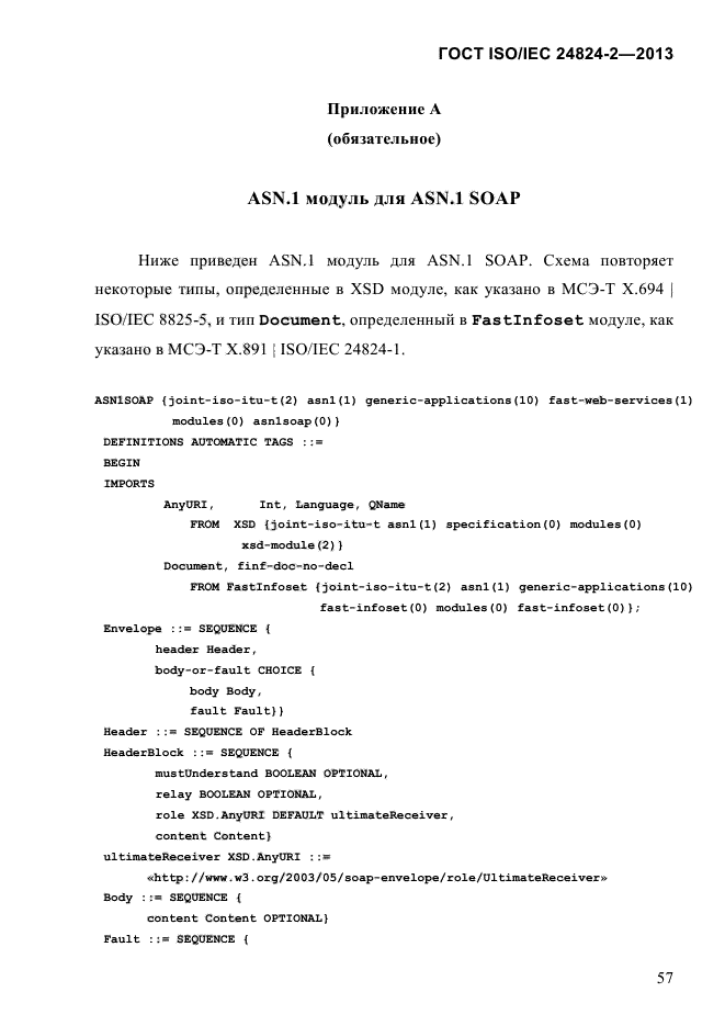 ГОСТ ISO/IEC 24824-2-2013,  62.