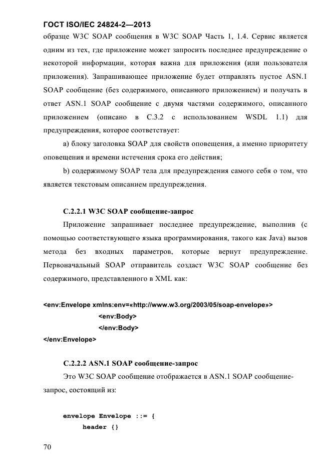 ГОСТ ISO/IEC 24824-2-2013,  75.