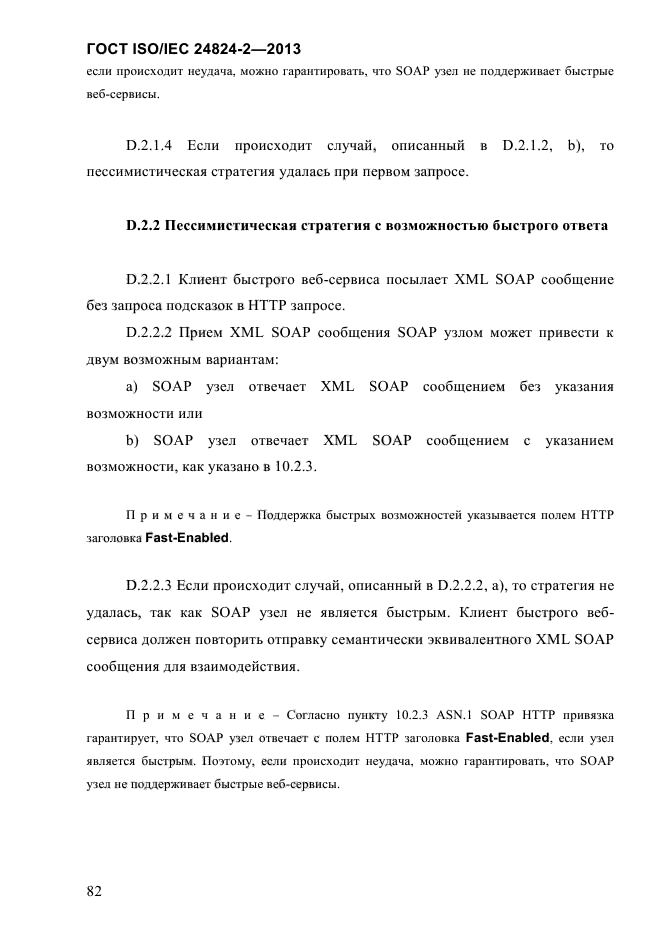 ГОСТ ISO/IEC 24824-2-2013,  87.