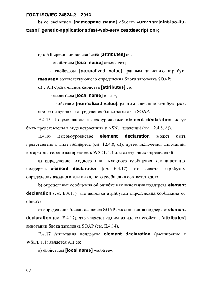 ГОСТ ISO/IEC 24824-2-2013,  97.