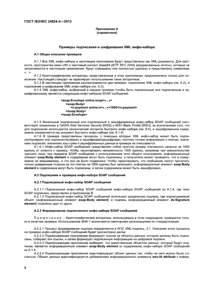 ГОСТ ISO/IEC 24824-3-2013,  10.