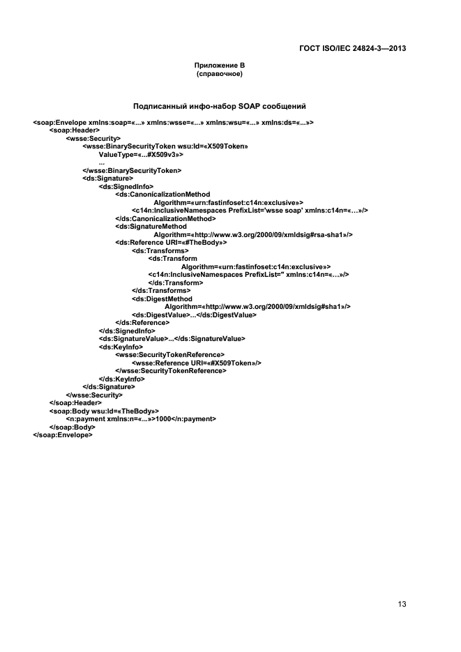 ГОСТ ISO/IEC 24824-3-2013,  15.