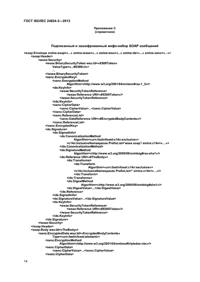 ГОСТ ISO/IEC 24824-3-2013,  16.